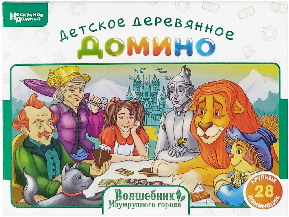 Домино «Волшебник Изумрудного города» | Нескучные игры