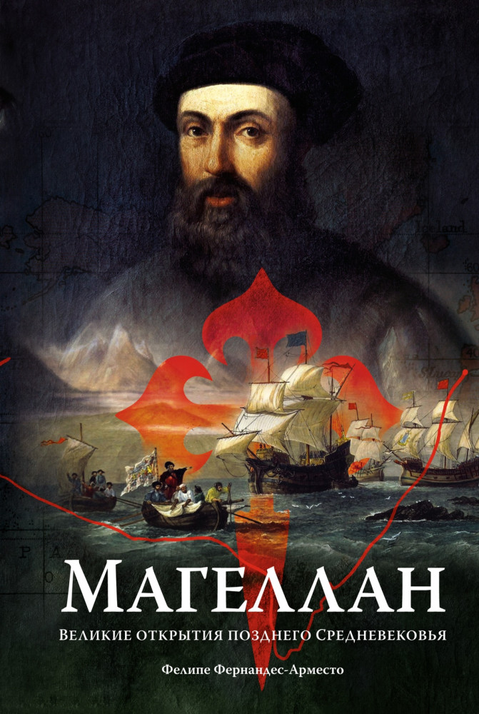 Магеллан. Великие открытия позднего Средневековья | Персона