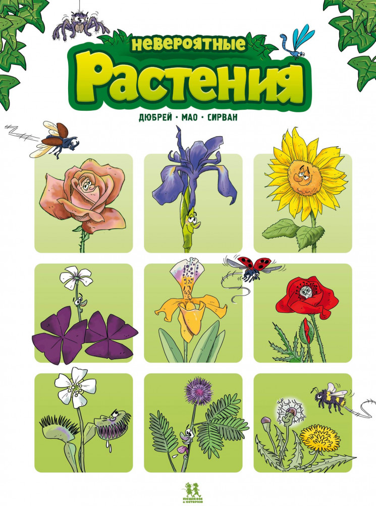 Невероятные растения. Том 1