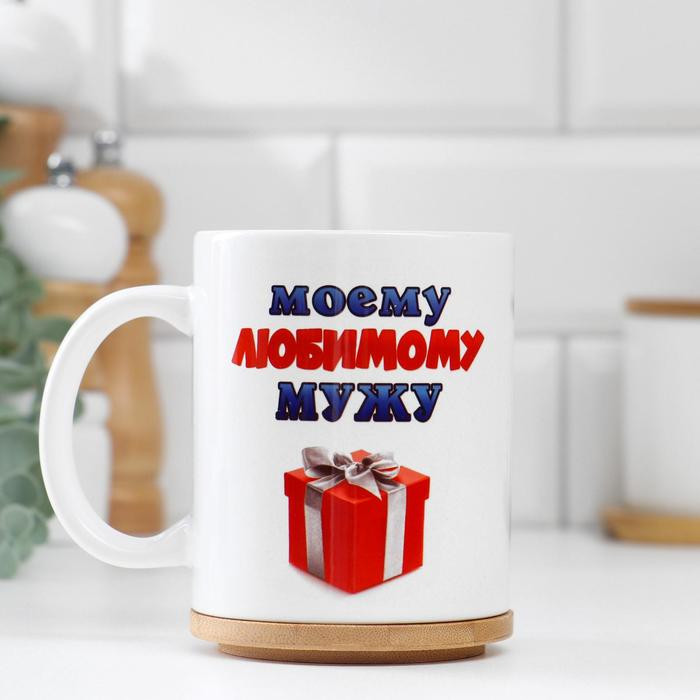Кружка «Моему любимому мужу» | Дарим Красиво