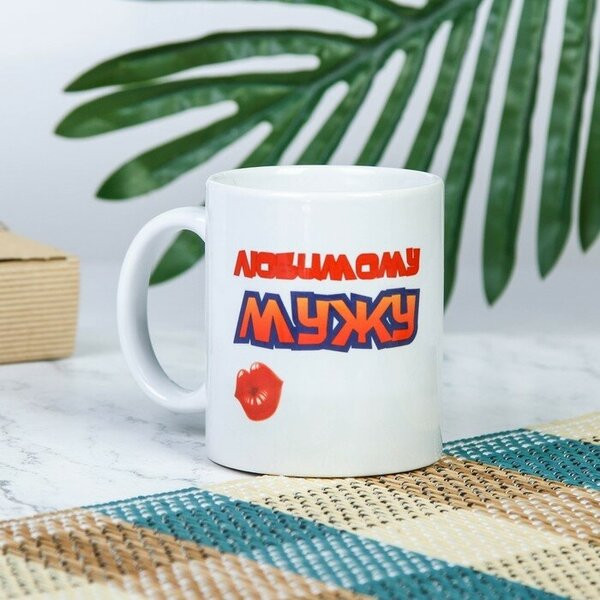 Кружка «Любимому мужу» | Дарим Красиво