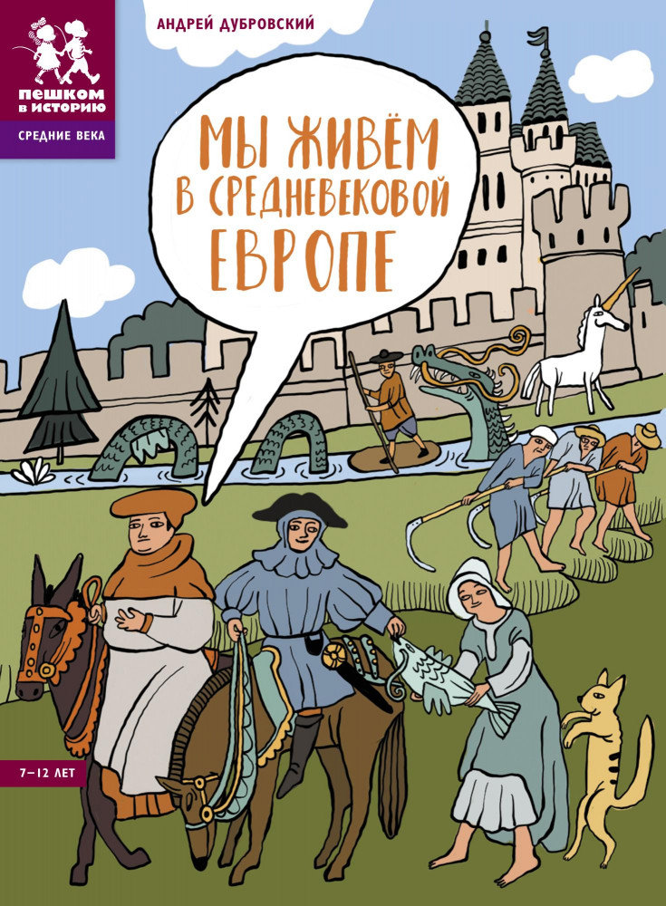 Мы живем в Средневековой Европе | Средние века