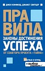 Правила. Законы достижения успеха (от соавтора проекта "Тайна")