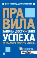 Правила. Законы достижения успеха (от соавтора проекта "Тайна") | Выбор редакции (обложка)