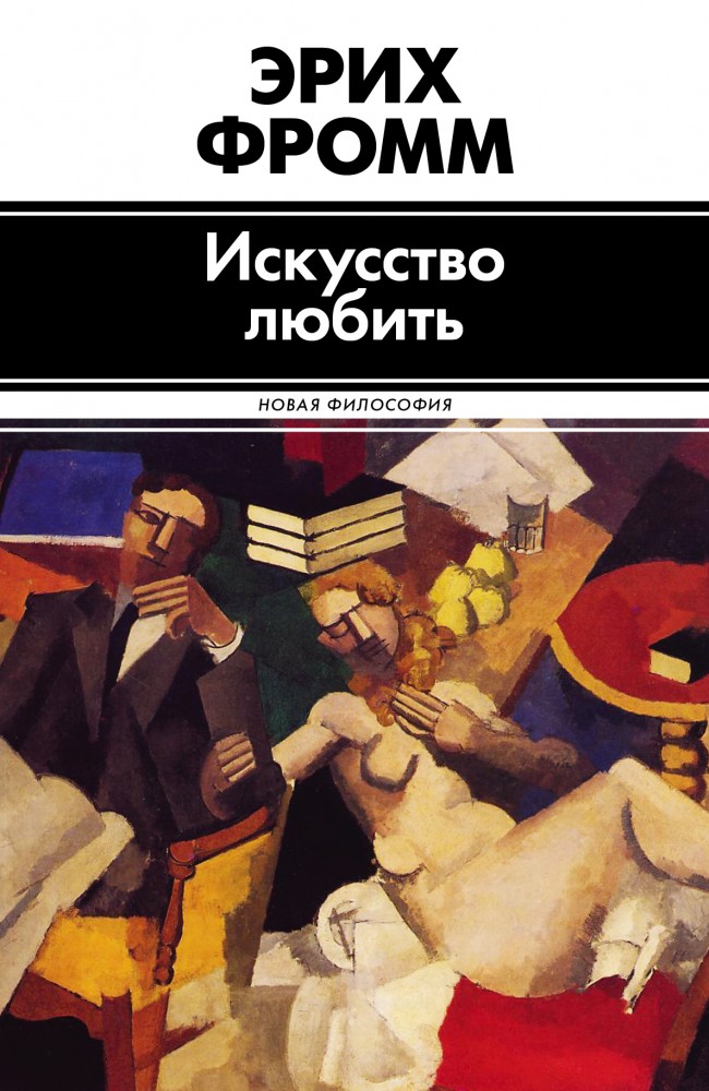 Искусство любить | Новая философия