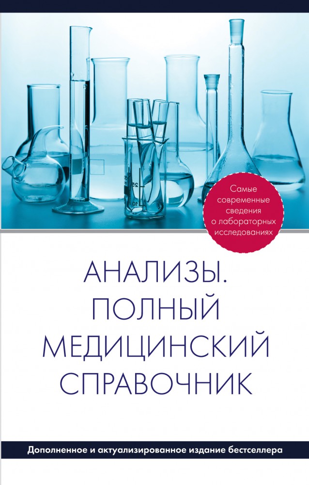 Анализы. Полный медицинский справочник (дополненный) | Полный медицинский справочник