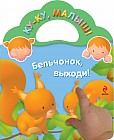 Бельчонок, выходи!