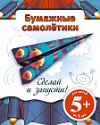 Бумажные самолетики. Сделай и запусти!