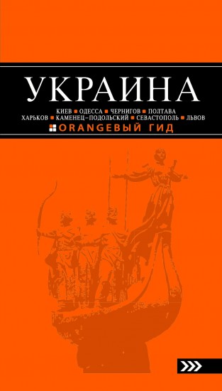 УКРАИНА. Киев, Одесса, Чернигов, Полтава, Харьков, Каменец-Подольский, Севастополь, Львов. Путеводитель