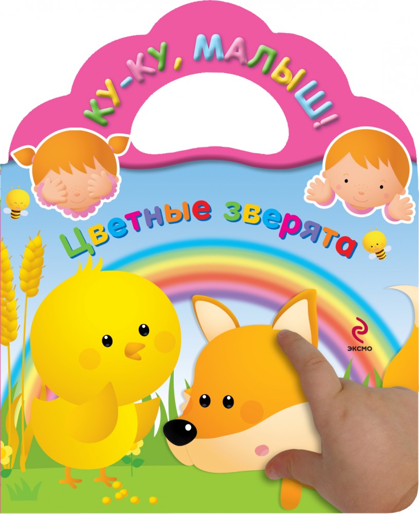 Цветные зверята | 1+ Ку-ку, малыш!