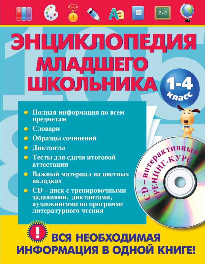 Энциклопедия младшего школьника. 1-4 класс (+CD) | В помощь младшему школьнику