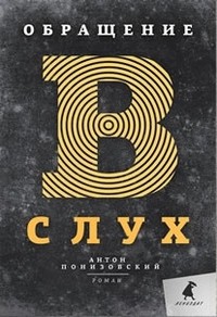 Обращение в слух