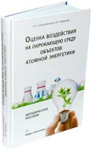 Оценка воздействия на окружающую среду объектов атомной энергетики