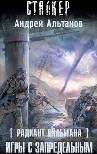 Радиант Пильмана: Игры с запредельным | S.T.A.L.K.E.R.