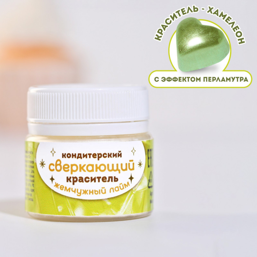 Краситель пищевой сверкающий «Жемчужный лайм» | Konfinetta