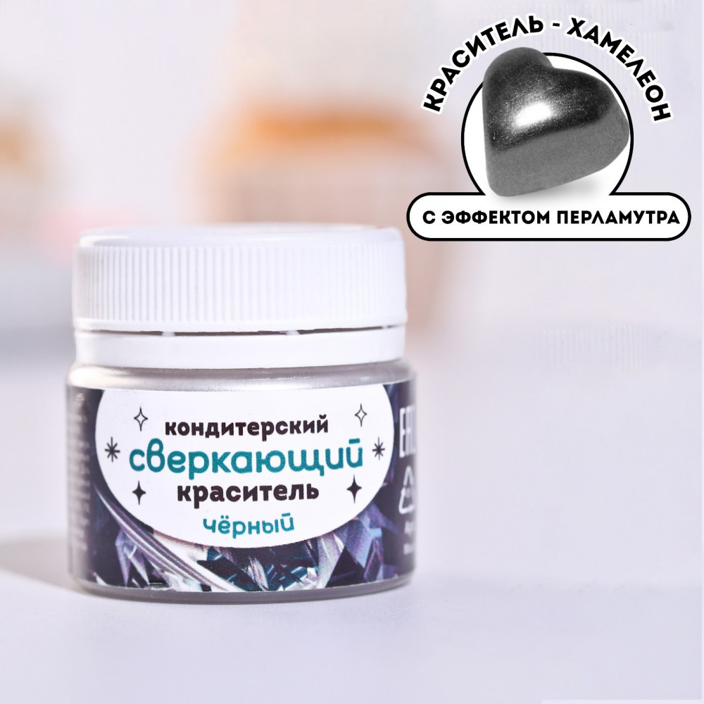 Краситель пищевой сверкающий «Чёрный» | Konfinetta