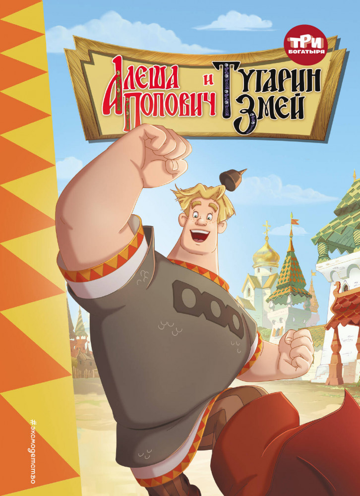 Три богатыря. Алёша Попович и Тугарин Змей | Три богатыря. Книги по фильмам