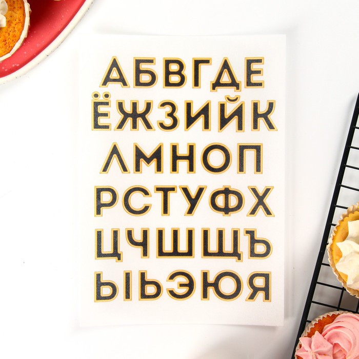 Бумага вафельная съедобная «Алфавит» | С днем рождения | Konfinetta