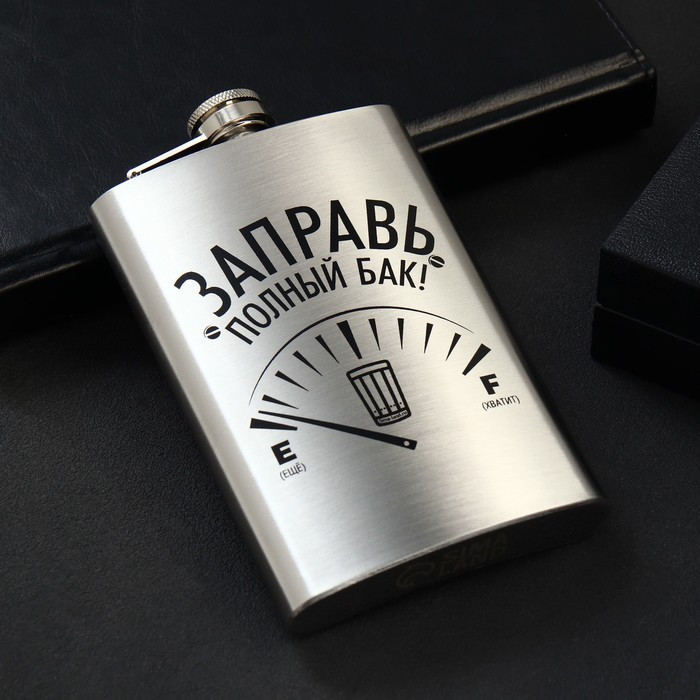 Фляжка «Заправь полный бак» | Mode Forrest