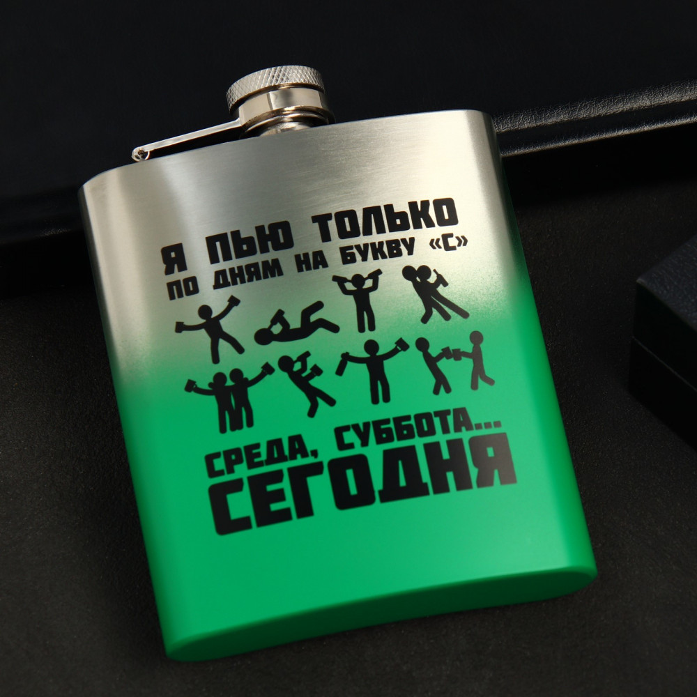 Фляжка «Среда, суббота, сегодня» | 23 Февраля | Mode Forrest