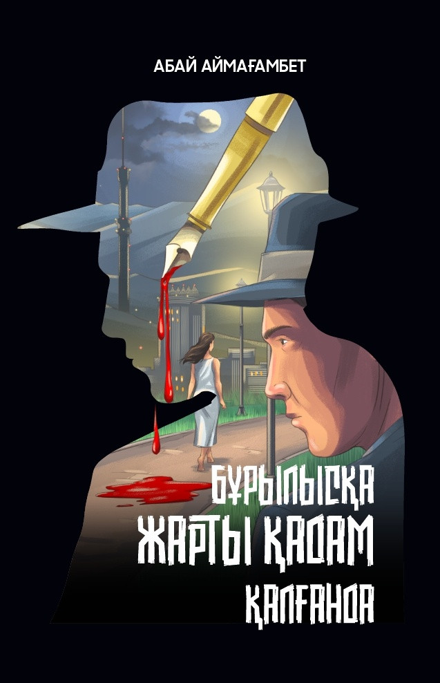 Бұрылысқа жарты қадам қалғанда | Прочее