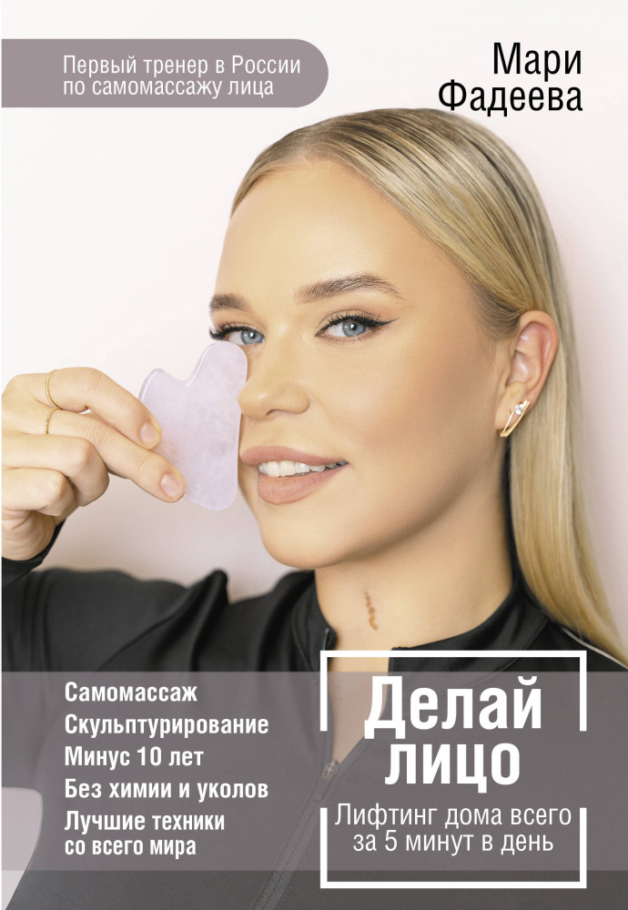Делай лицо. Лифтинг дома всего за 5 минут в день | Мастер здоровья
