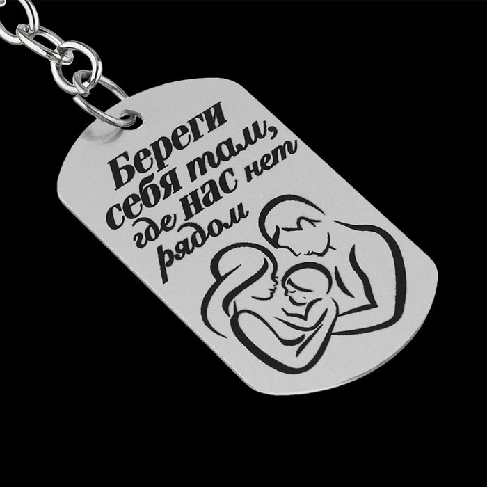 Брелок-жетон «Береги себя» | 14 Февраля | Micio