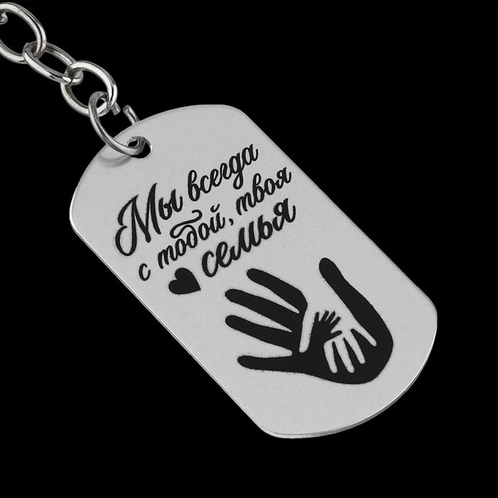 Брелок-жетон «Ты наше счастье» | 14 Февраля | Micio