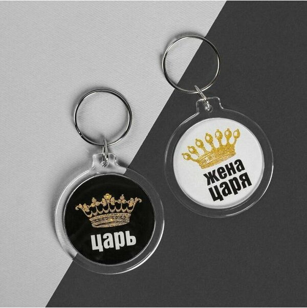 Брелоки парные «Царь, жена царя» | 14 Февраля | Micio