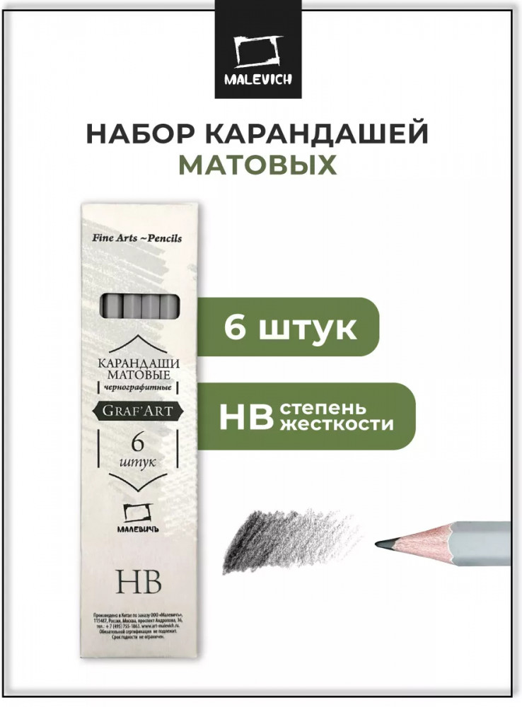 Набор карандашей чернографитных матовых | GrafArt | МалевичЪ