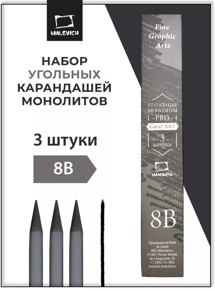 Набор карандашей угольных монолитных | GrafArt | МалевичЪ
