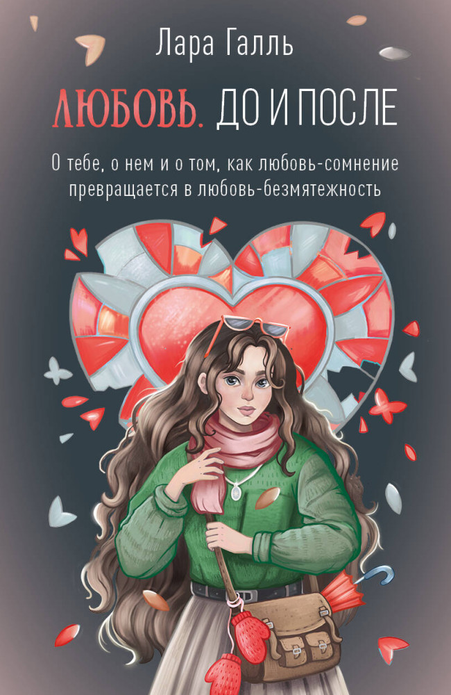 Предвестие любви. Эссе о правде и отношениях | Секреты счастья