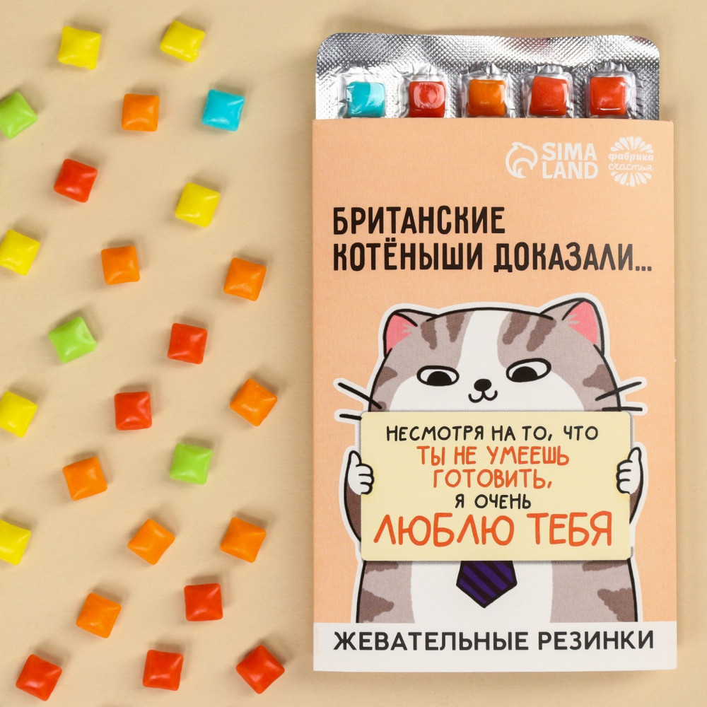 Жевательная резинка «Ты не умеешь готовить» | 14 Февраля | Фабрика счастья