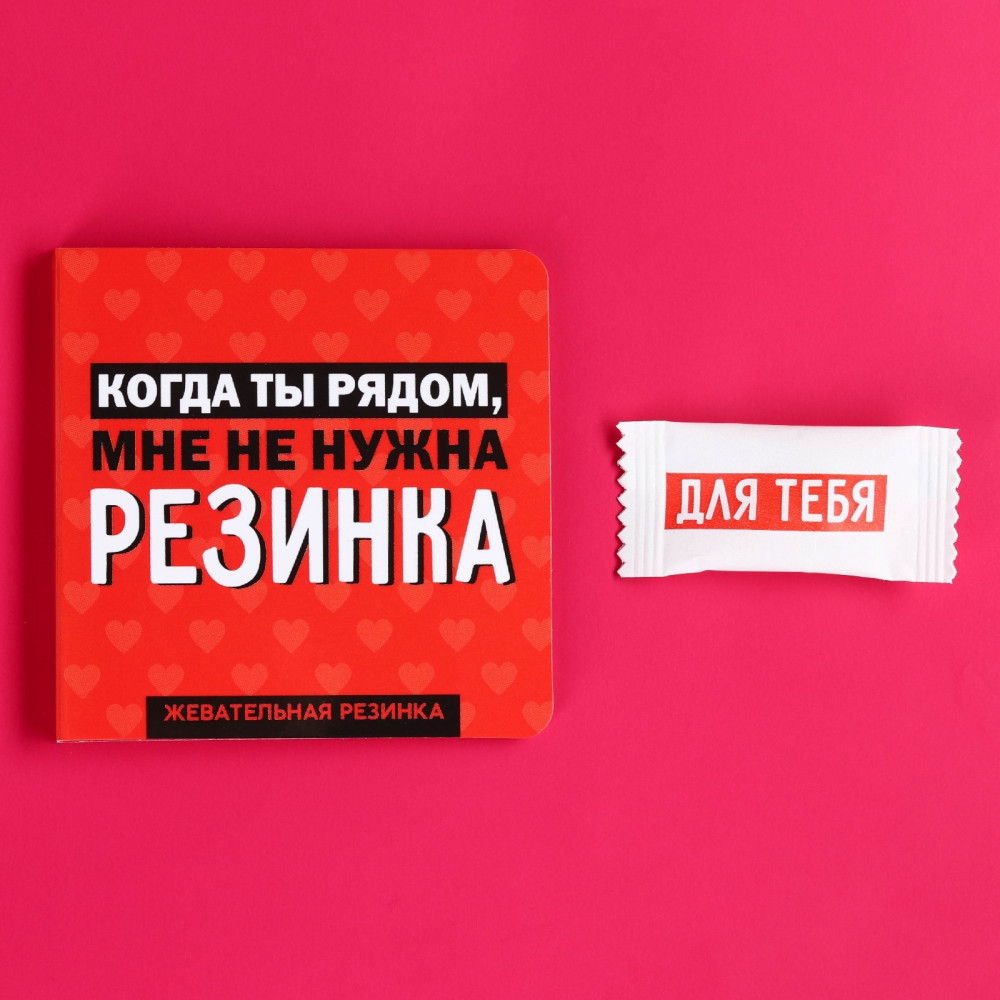 Жевательная резинка «Когда ты рядом» | 14 Февраля | Фабрика счастья