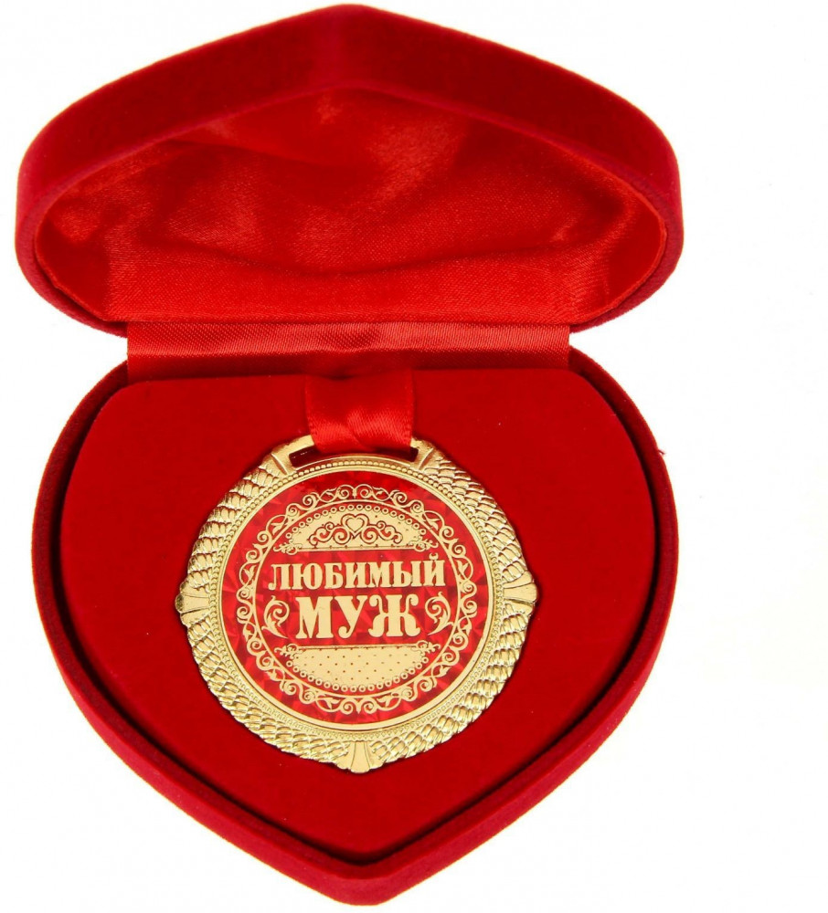Медаль в бархатной коробке «Любимый муж» | 14 Февраля
