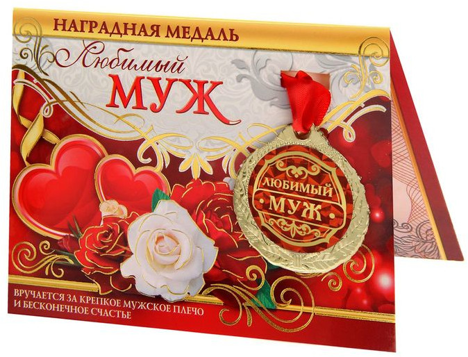 Медаль на открытке «Любимый муж» | 14 Февраля