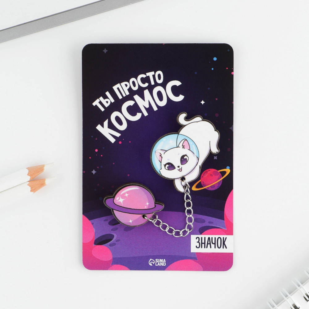 Набор значков «Ты просто космос» | 14 Февраля | Micio