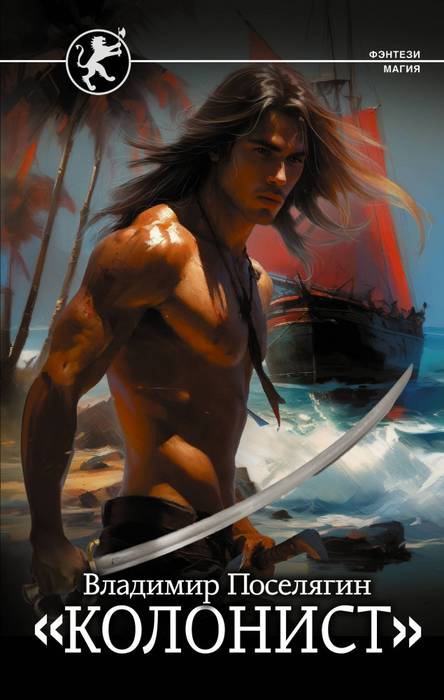 Колонист | Фэнтези-магия