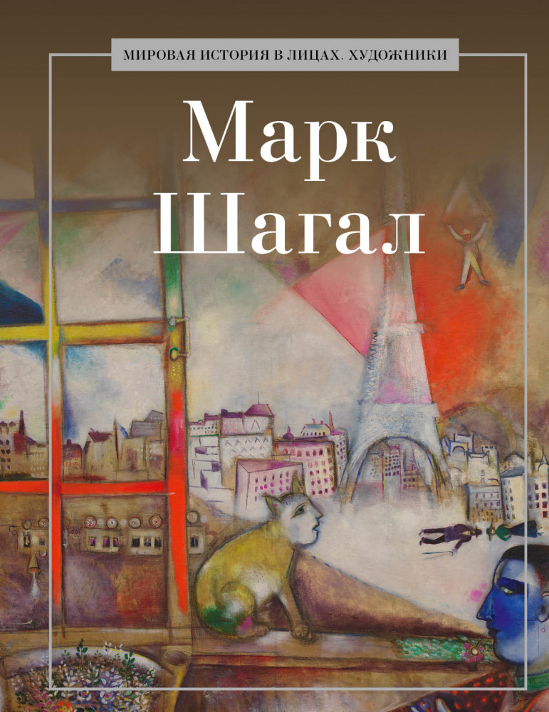 Марк Шагал | Мировая история в лицах. Художники.