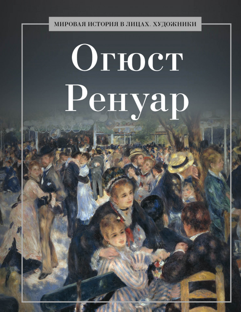 Огюст Ренуар | Мировая история в лицах. Художники.