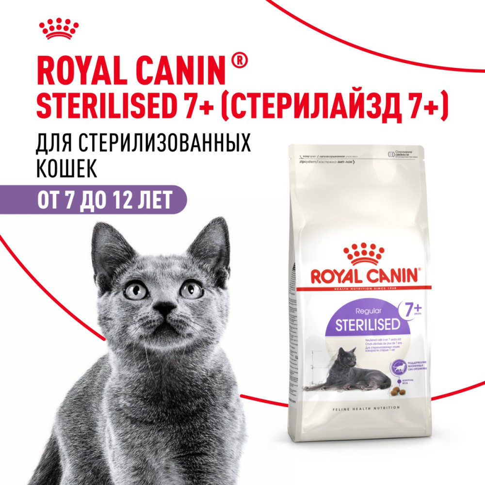 Корм сухой для стерилизованных кошек старше семи лет «Sterilised» | Royal Canin