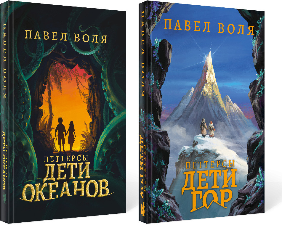Комплект из двух книг. Петтерсы «Дети океанов», Петтерсы «Дети гор» | Загадочные миры. Приключения