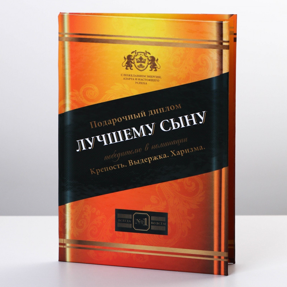 Диплом «Лучшему сыну» | 23 Февраля | Семейные традиции