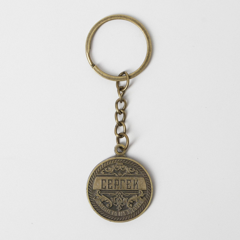 Брелок «Сергей» | 23 февраля | Семейные традиции
