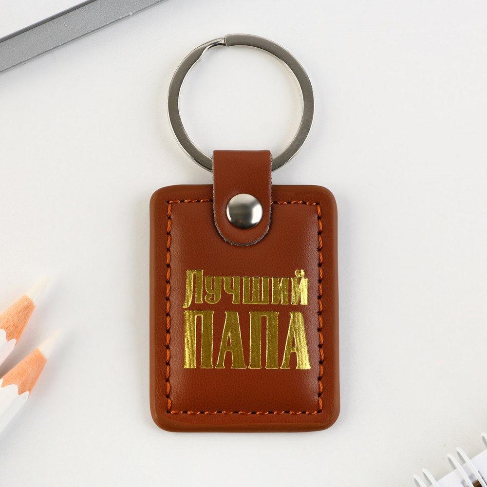 Брелок «Лучший папа» | 23 февраля | Micio