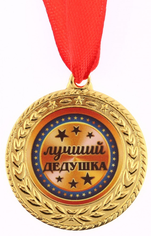 Медаль «Лучший дедушка» | Медали на открытке