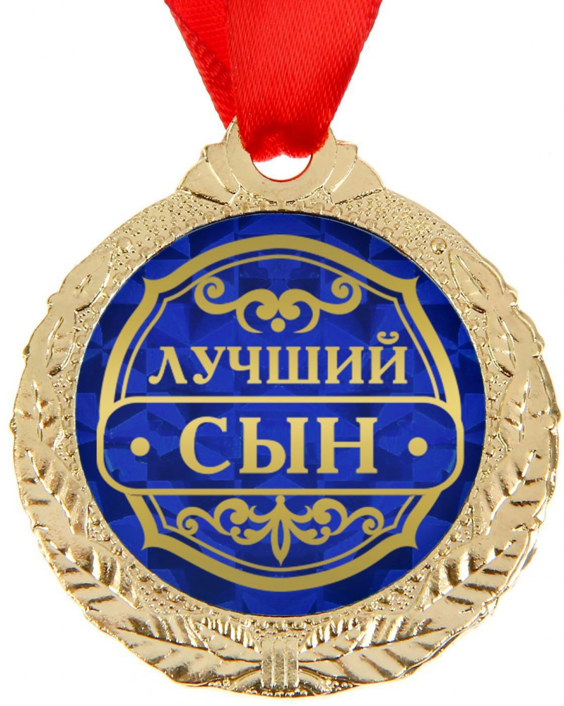 Медаль «Лучший сын» | Медали на открытке