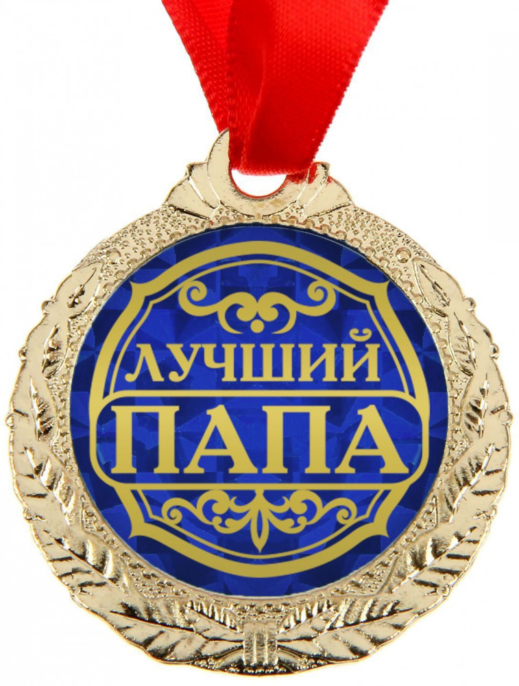 Медаль «Лучший папа» | Медали на открытке