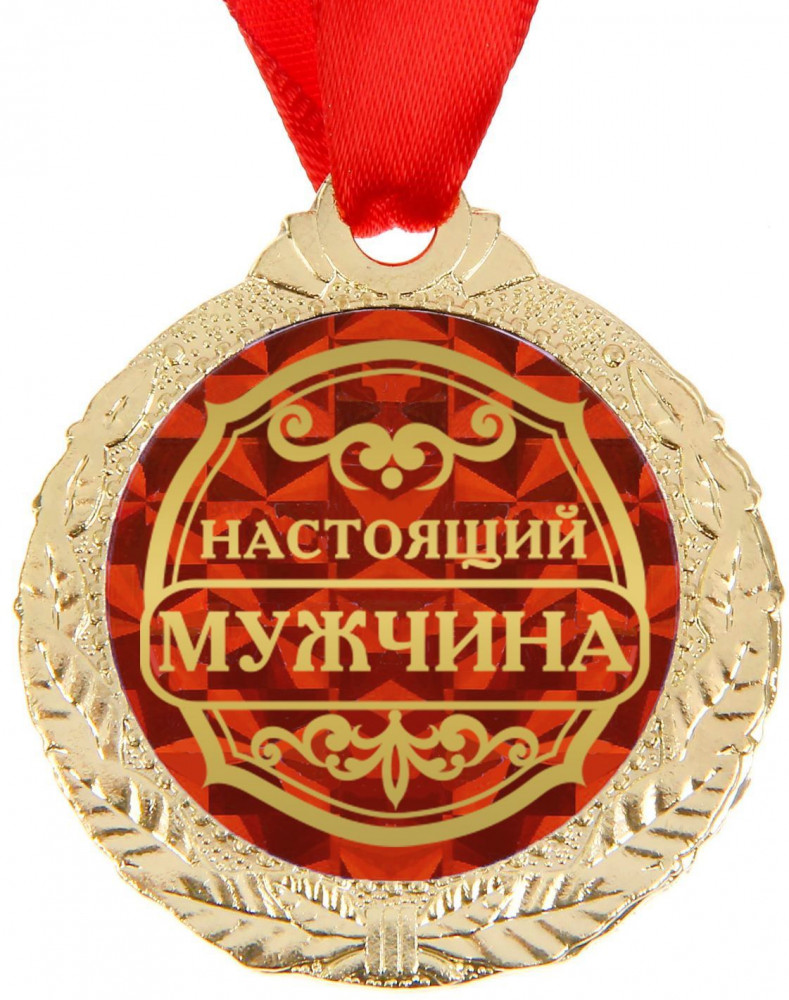 Медаль «Настоящий мужчина» | Медали на открытке
