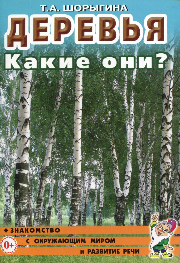 Деревья. Какие они? Знакомство с окружающим миром, развитие речи. Береза, дуб, ель, ива, клен и др.: Книга для воспитателей, гувернеров и родителей | Путешествие в мир природы